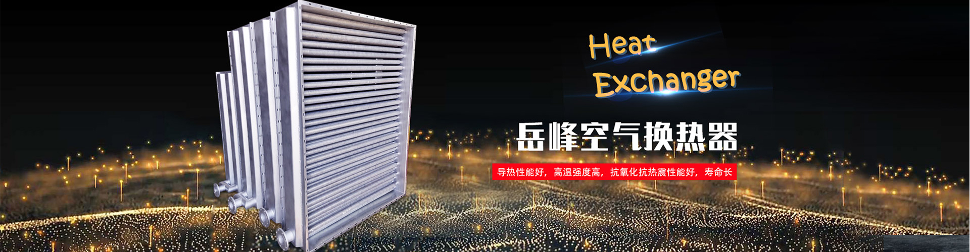 德州岳峰節能科技有限公司